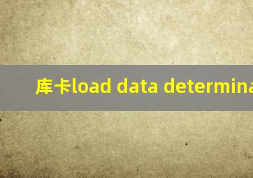 库卡load data determination